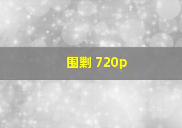 围剿 720p